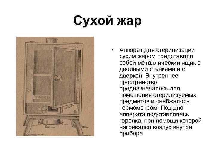 Сухой жар • Аппарат для стерилизации сухим жаром представлял собой металлический ящик с двойными