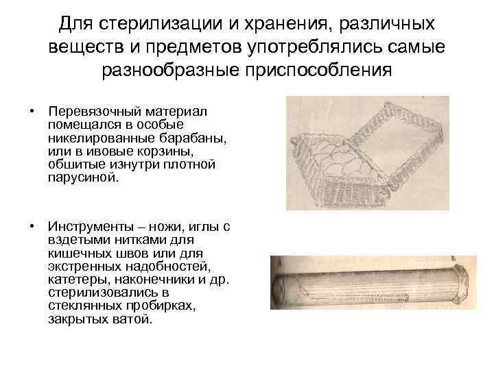 Для стерилизации и хранения, различных веществ и предметов употреблялись самые разнообразные приспособления • Перевязочный