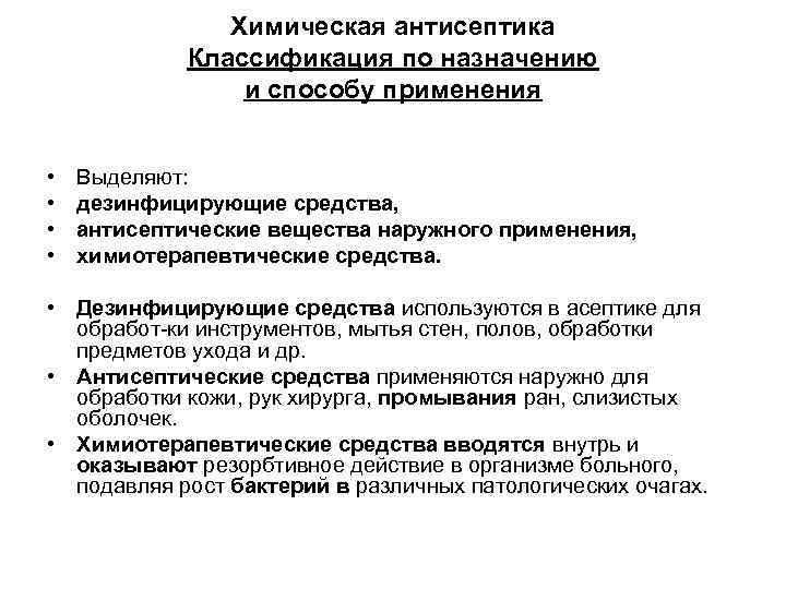 Химическая антисептика Классификация по назначению и способу применения • • Выделяют: дезинфицирующие средства, антисептические