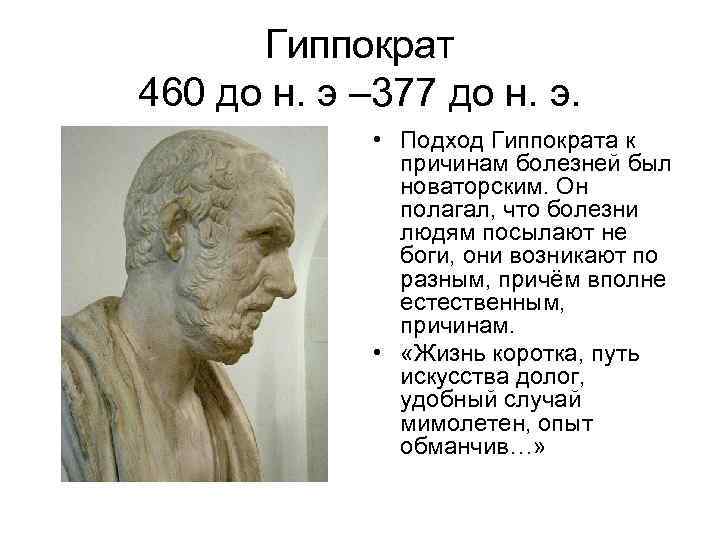 Гиппократ (460—377 гг. до н.э.). Гиппократа (460–377 до н. э.)..