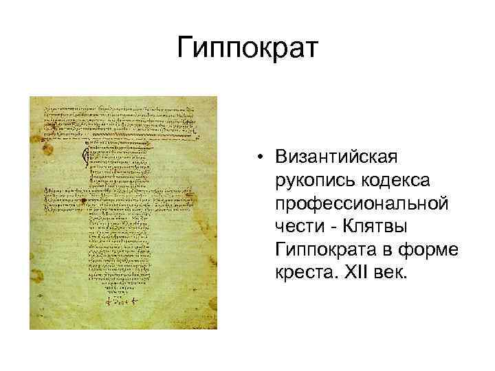 Гиппократ • Византийская рукопись кодекса профессиональной чести Клятвы Гиппократа в форме креста. XII век.