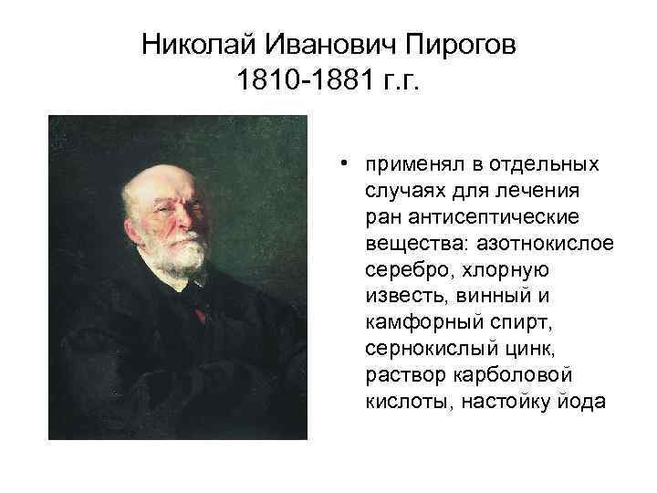 Николай Иванович Пирогов 1810 1881 г. г. • применял в отдельных случаях для лечения