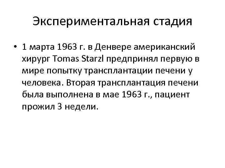 Экспериментальная стадия • 1 марта 1963 г. в Денвере американский хирург Tomas Starzl предпринял