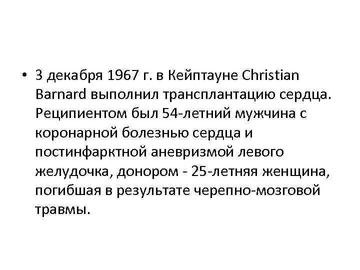  • 3 декабря 1967 г. в Кейптауне Christian Barnard выполнил трансплантацию сердца. Реципиентом