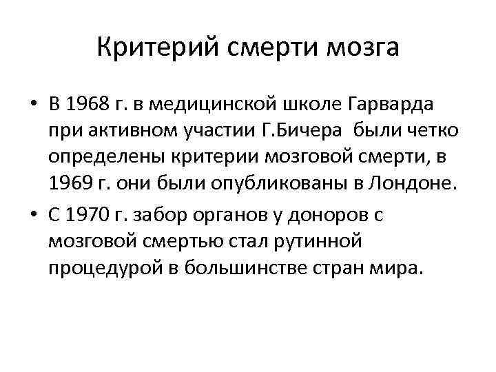 Критерий смерти мозга • В 1968 г. в медицинской школе Гарварда при активном участии