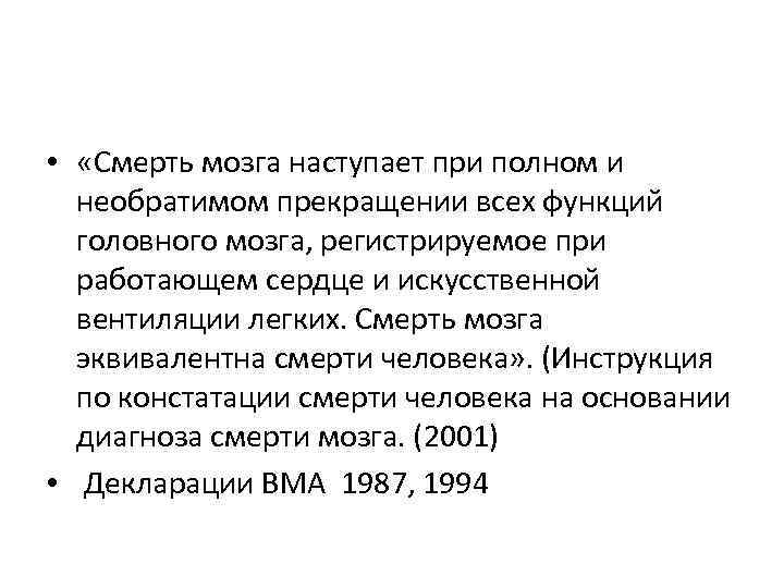  • «Смерть мозга наступает при полном и необратимом прекращении всех функций головного мозга,