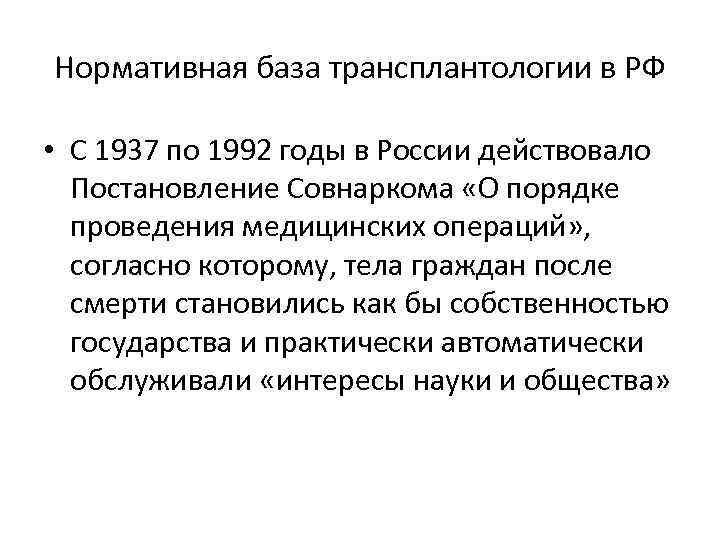 Нормативная база трансплантологии в РФ • С 1937 по 1992 годы в России действовало