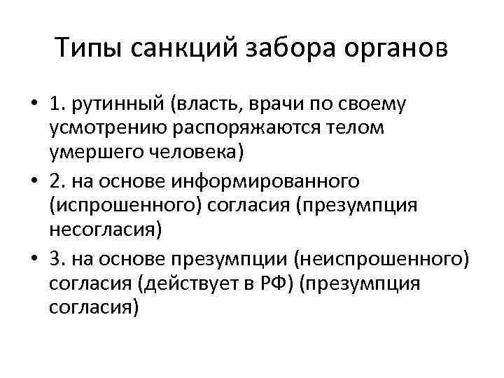 Типы санкций забора органов • 1. рутинный (власть, врачи по своему усмотрению распоряжаются телом