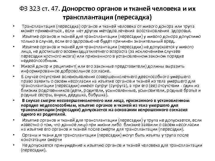 ФЗ 323 ст. 47. Донорство органов и тканей человека и их трансплантация (пересадка) •
