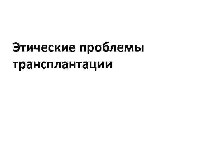 Этические проблемы трансплантации 