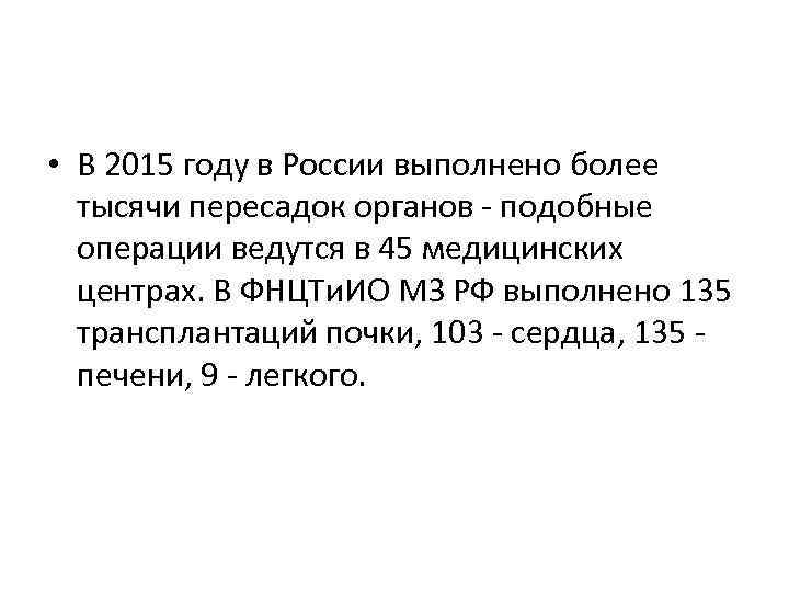  • В 2015 году в России выполнено более тысячи пересадок органов - подобные