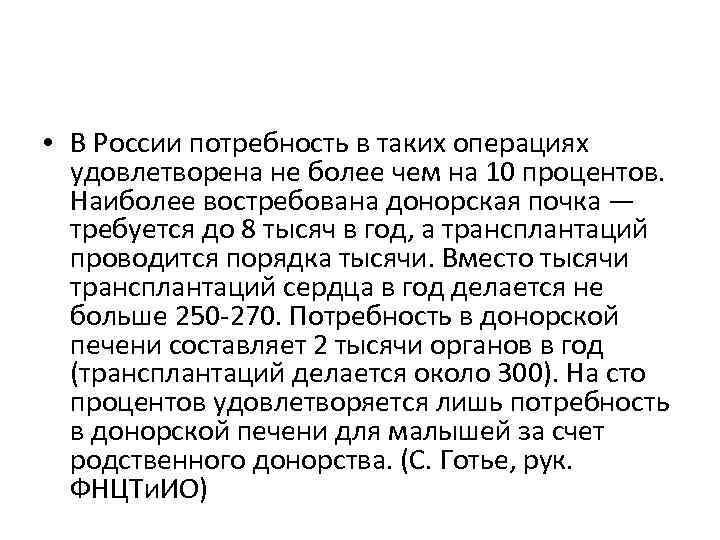  • В России потребность в таких операциях удовлетворена не более чем на 10