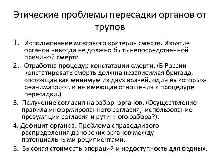 Этические проблемы пересадки органов от трупов 1. Использование мозгового критерия смерти. Изъятие органов никогда