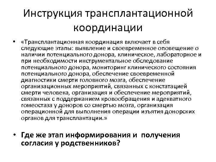 Инструкция трансплантационной координации • «Трансплантационная координация включает в себя следующие этапы: выявление и своевременное