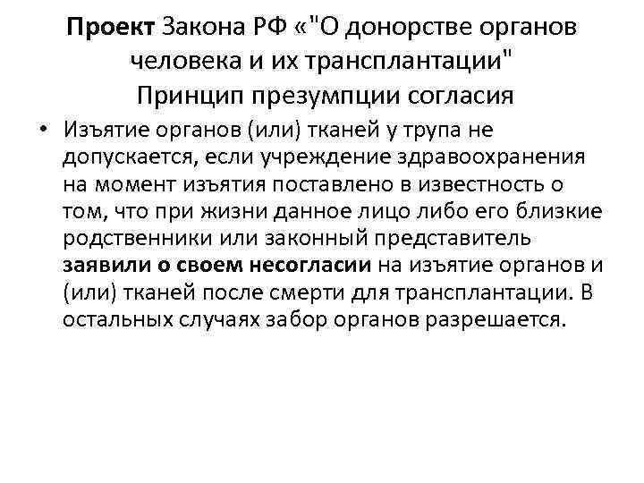 Проект Закона РФ «"О донорстве органов человека и их трансплантации" Принцип презумпции согласия •
