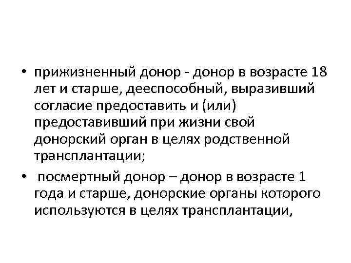  • прижизненный донор - донор в возрасте 18 лет и старше, дееспособный, выразивший