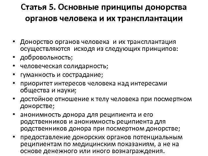 Статья 5. Основные принципы донорства органов человека и их трансплантации • Донорство органов человека