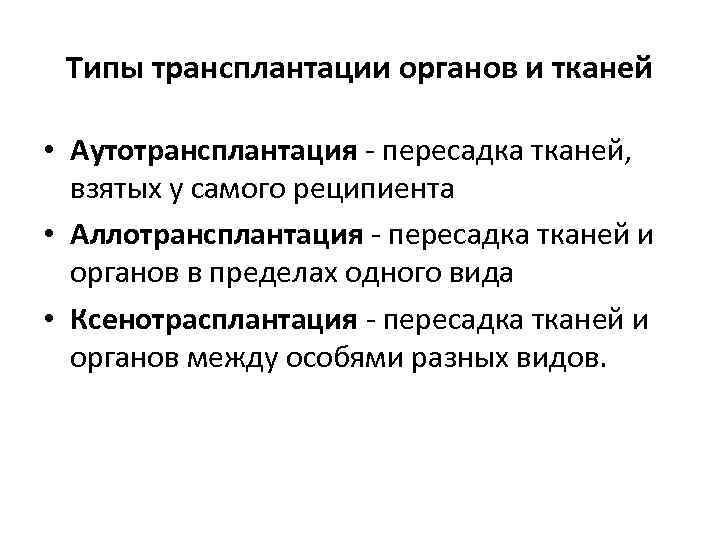 Типы трансплантации органов и тканей • Аутотрансплантация - пересадка тканей, взятых у самого реципиента