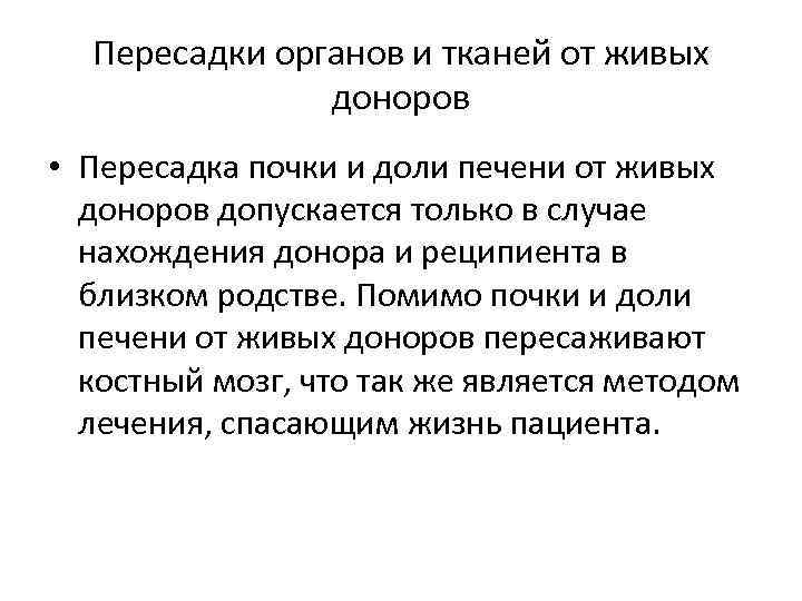 Пересадки органов и тканей от живых доноров • Пересадка почки и доли печени от