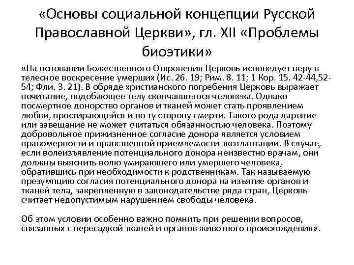  «Основы социальной концепции Русской Православной Церкви» , гл. XII «Проблемы биоэтики» «На основании