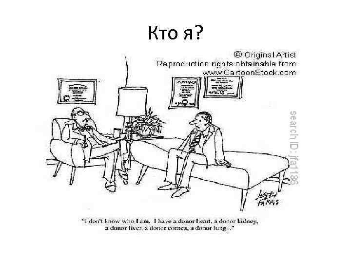 Кто я? 