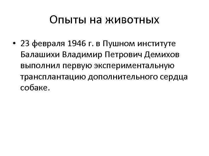 Опыты на животных • 23 февраля 1946 г. в Пушном институте Балашихи Владимир Петрович
