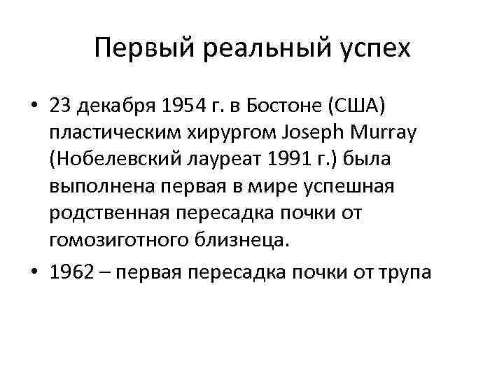 Первый реальный успех • 23 декабря 1954 г. в Бостоне (США) пластическим хирургом Joseph