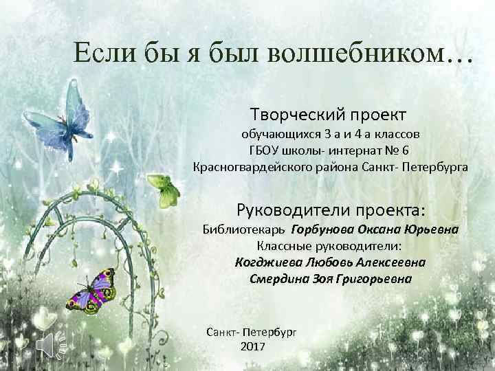 Если бы я был волшебником… Творческий проект обучающихся 3 а и 4 а классов