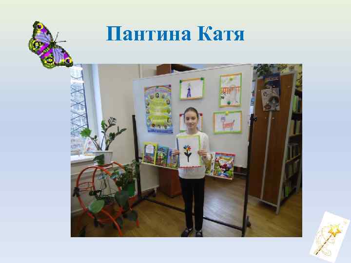 Пантина Катя 