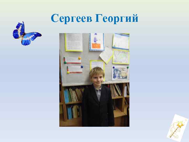 Сергеев Георгий 