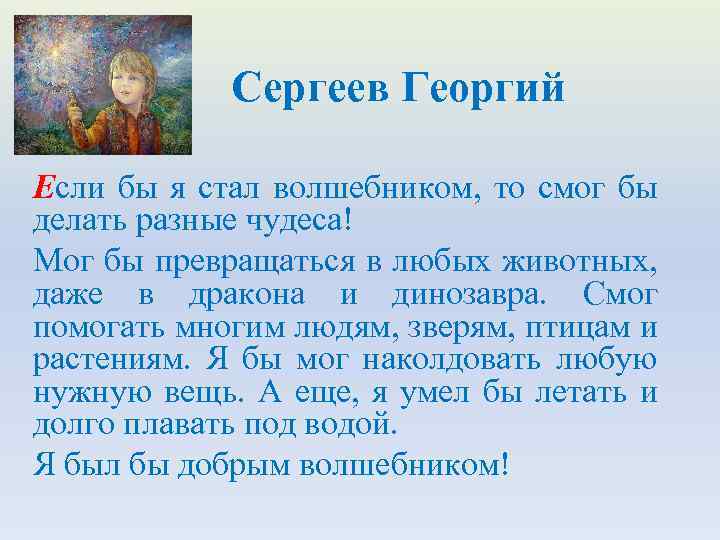 Сергеев Георгий Если бы я стал волшебником, то смог бы делать разные чудеса! Мог