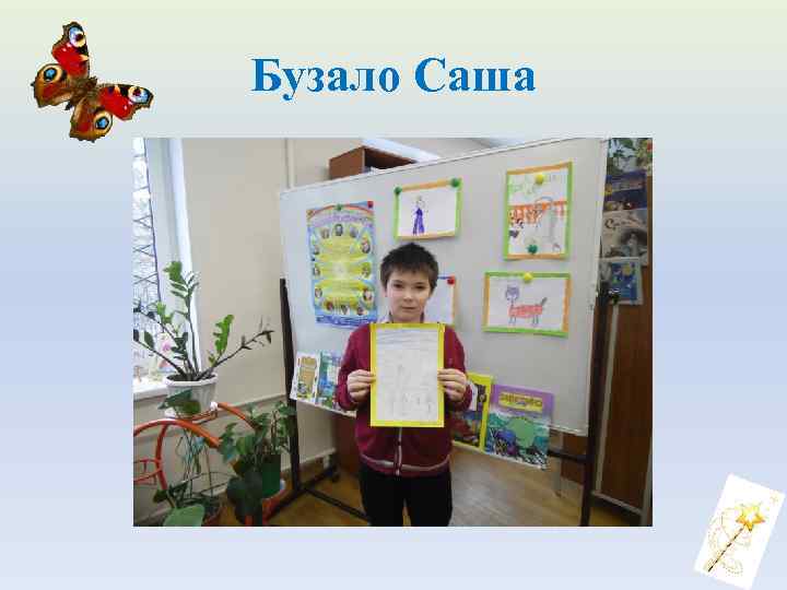 Бузало Саша 