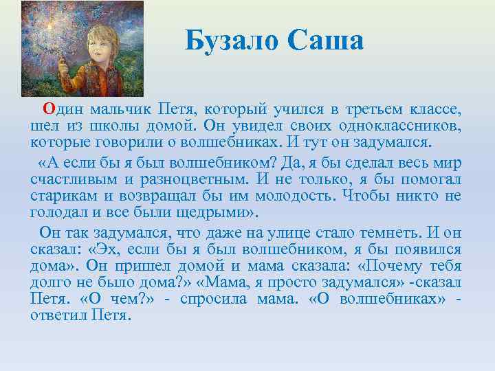 Бузало Саша Один мальчик Петя, который учился в третьем классе, шел из школы домой.