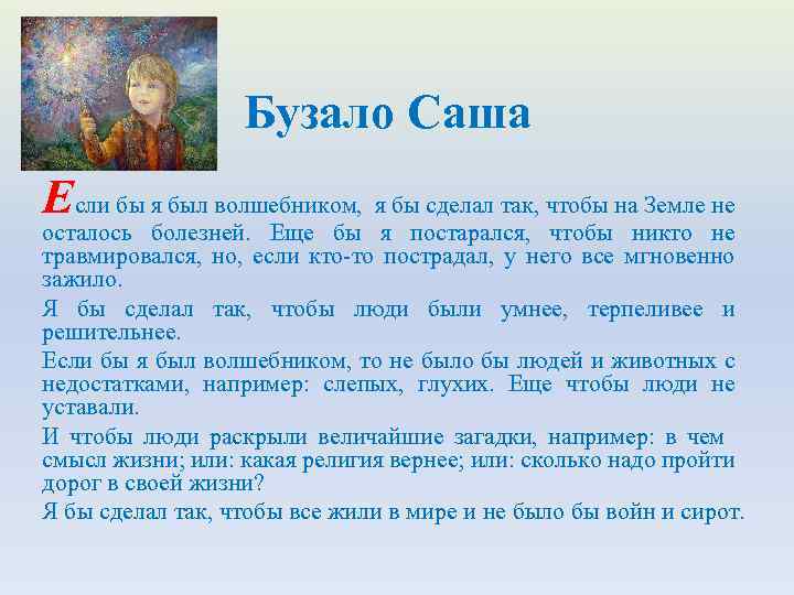 Бузало Саша Если бы я был волшебником, я бы сделал так, чтобы на Земле