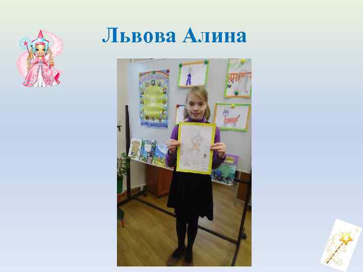 Львова Алина 