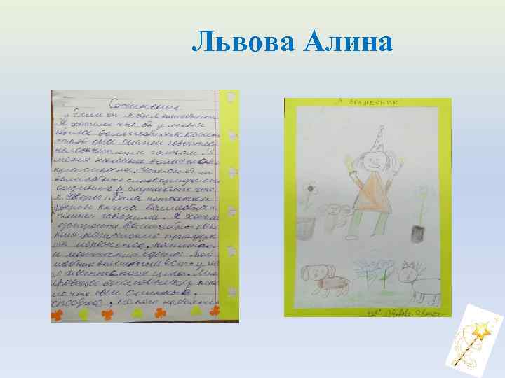 Львова Алина 