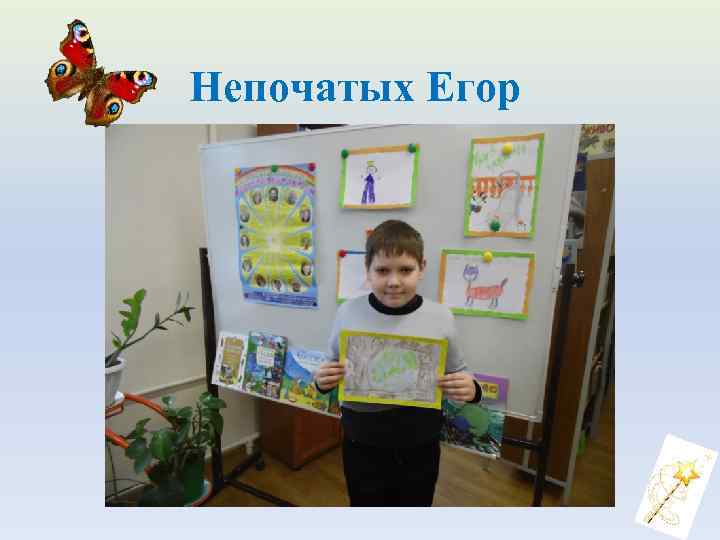 Непочатых Егор 