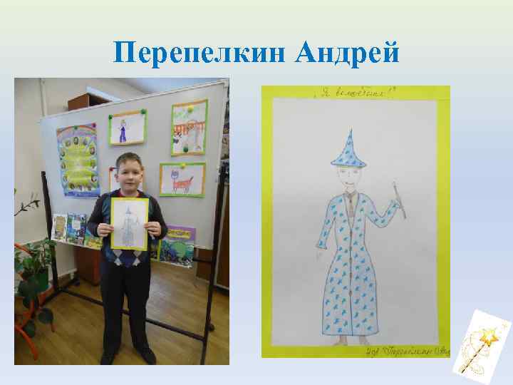 Перепелкин Андрей 
