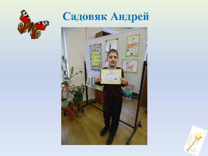 Садовяк Андрей 