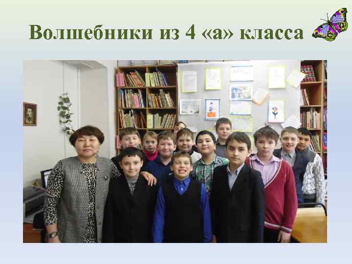 Волшебники из 4 «а» класса 