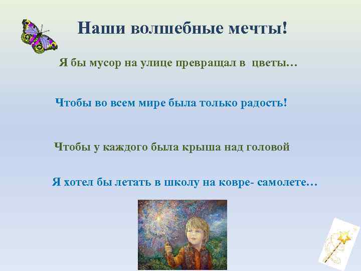 Наши волшебные мечты! Я бы мусор на улице превращал в цветы… Чтобы во всем