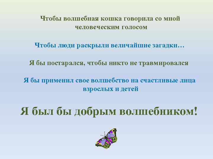 Чтобы волшебная кошка говорила со мной человеческим голосом Чтобы люди раскрыли величайшие загадки… Я