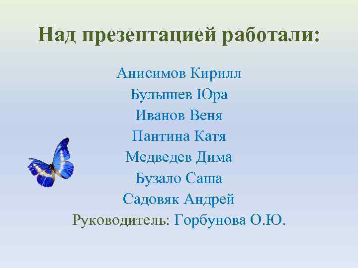 Над презентацией работали: Анисимов Кирилл Булышев Юра Иванов Веня Пантина Катя Медведев Дима Бузало