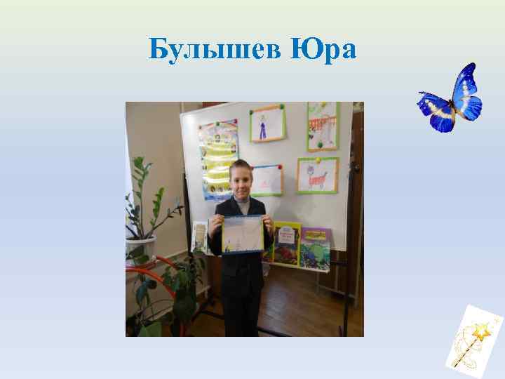 Булышев Юра 