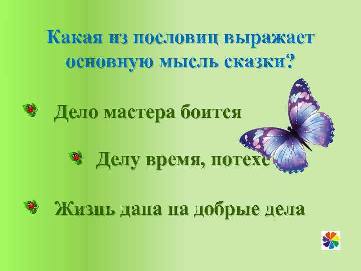 Какая из пословиц выражает основную мысль сказки? Дело мастера боится Делу время, потехе час
