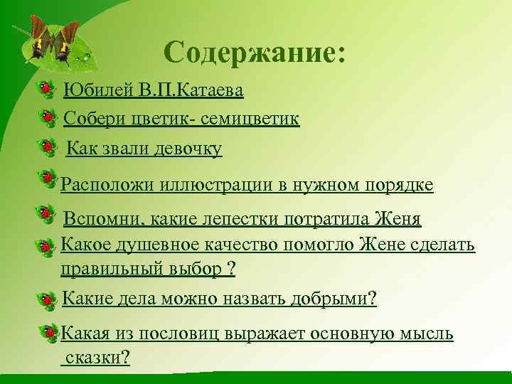 Содержание: Юбилей В. П. Катаева Собери цветик- семицветик Как звали девочку Расположи иллюстрации в