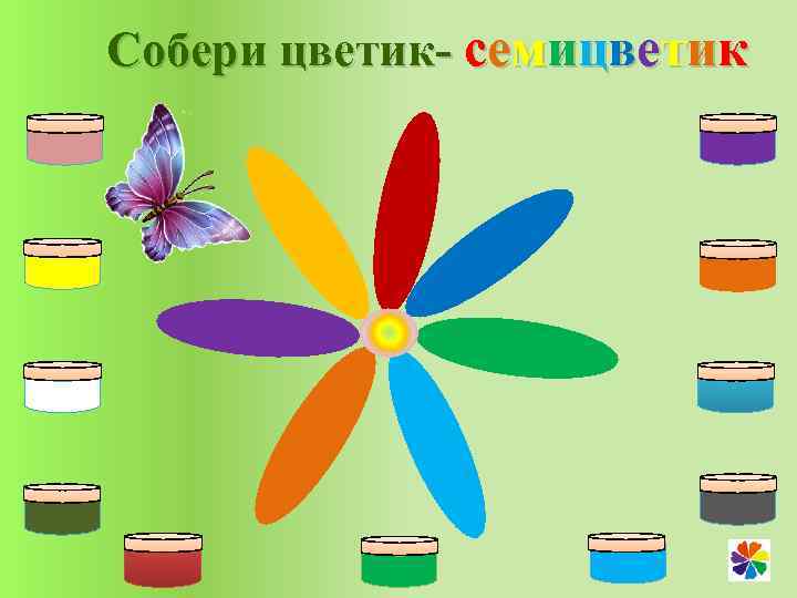 Собери цветик- семицветик 