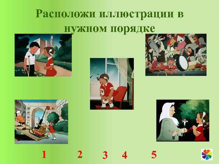 Расположи иллюстрации в нужном порядке 1 2 3 4 5 
