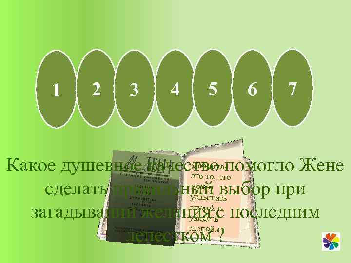 ДОБРОТА 1 2 3 4 5 6 7 Доброта Какое душевное качествочт-помогло Жене это