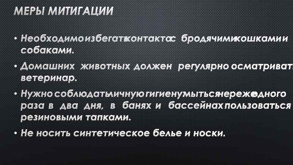МЕРЫ МИТИГАЦИИ • НЕОБХОДИМО ИЗБЕГАТЬ КОНТАКТА С БРОДЯЧИМИ КОШКАМИ И СОБАКАМИ. • ДОМАШНИХ ЖИВОТНЫХ